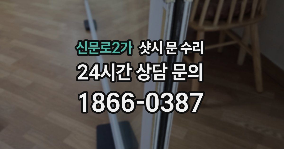 신문로2가 샷시 문 수리