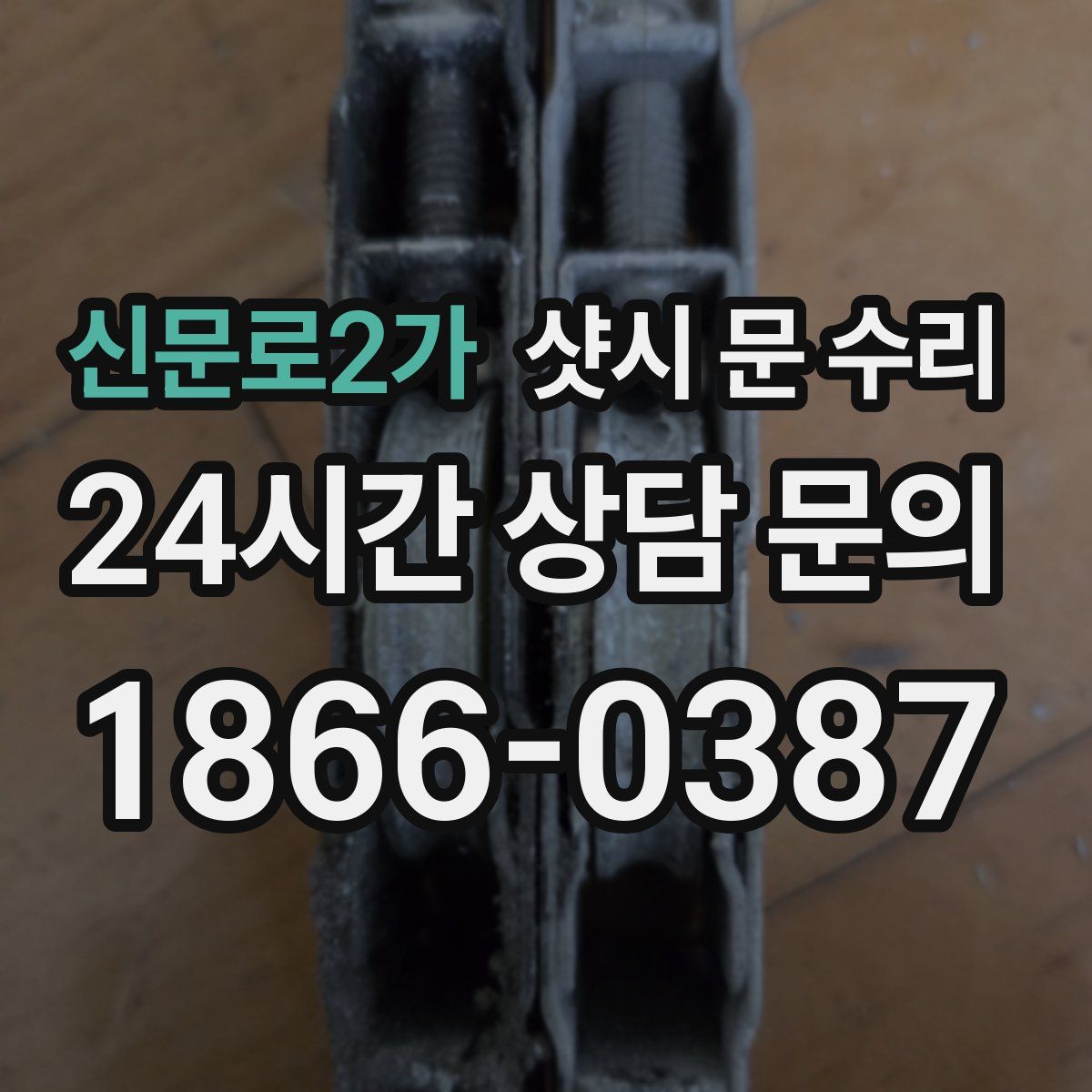 신문로2가 샷시 문 수리
