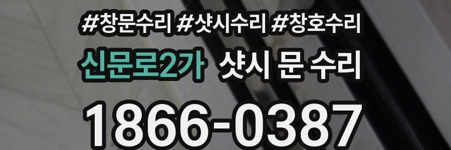 신문로2가 샷시 문 수리