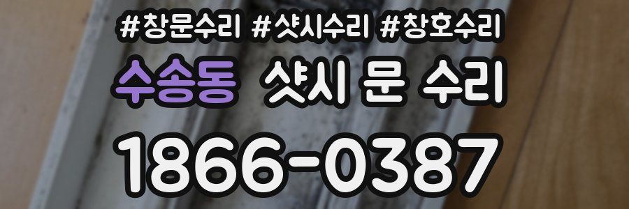 수송동 샷시 문 수리
