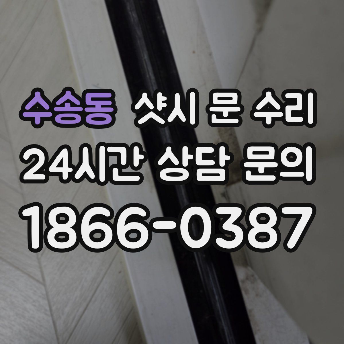 수송동 샷시 문 수리