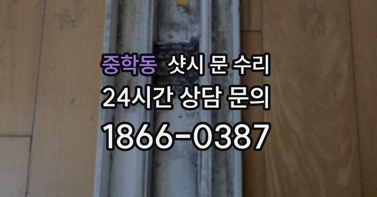 중학동 샷시 문 수리