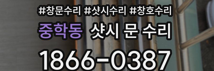 중학동 샷시 문 수리
