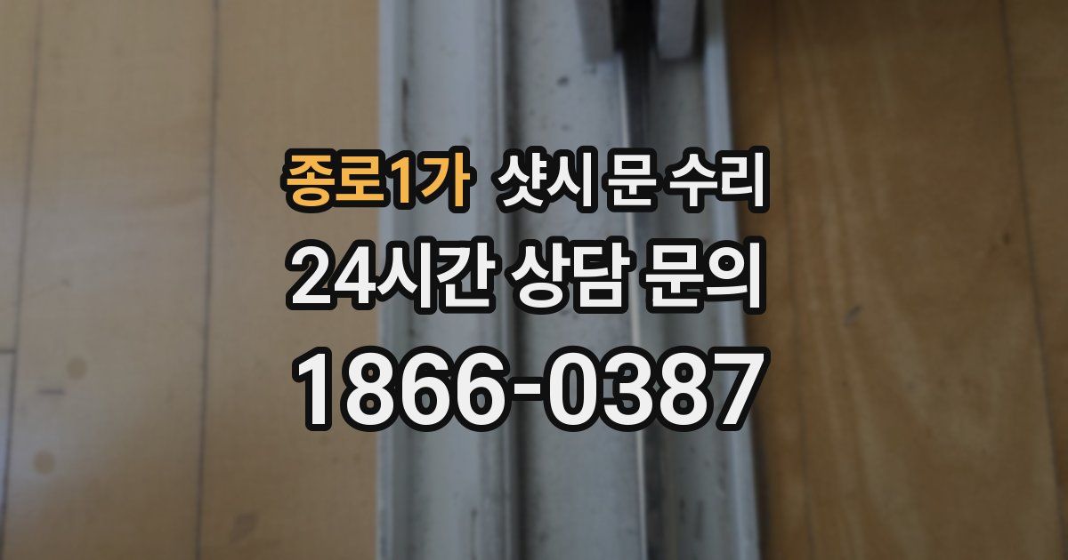 종로1가 샷시 문 수리