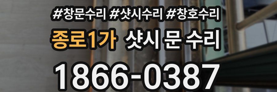 종로1가 샷시 문 수리