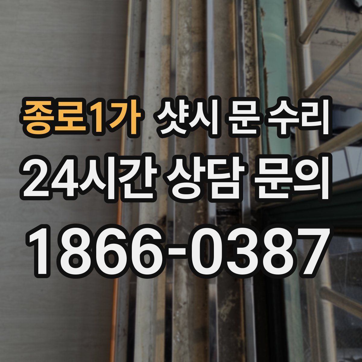 종로1가 샷시 문 수리