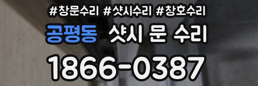 공평동 샷시 문 수리