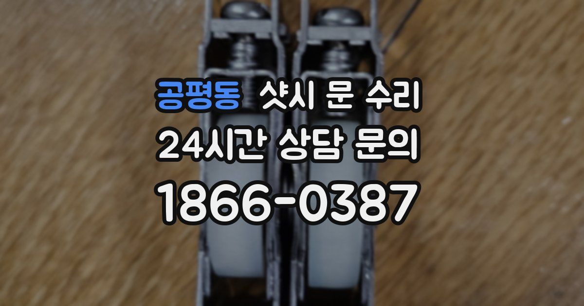 공평동 샷시 문 수리