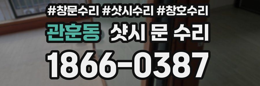 관훈동 샷시 문 수리