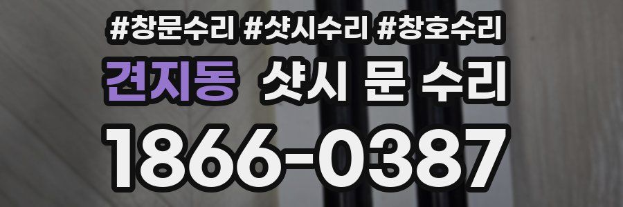 견지동 샷시 문 수리