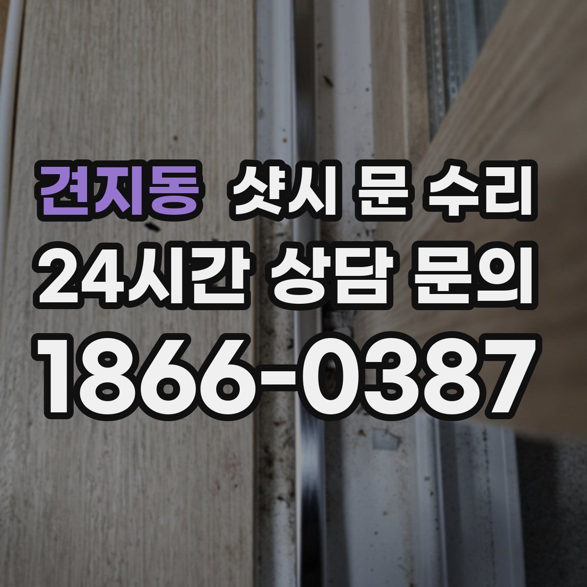 견지동 샷시 문 수리