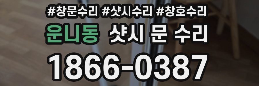 운니동 샷시 문 수리