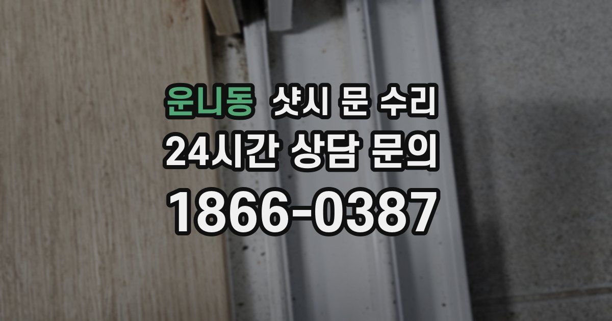 운니동 샷시 문 수리
