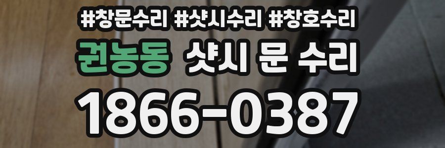 권농동 샷시 문 수리