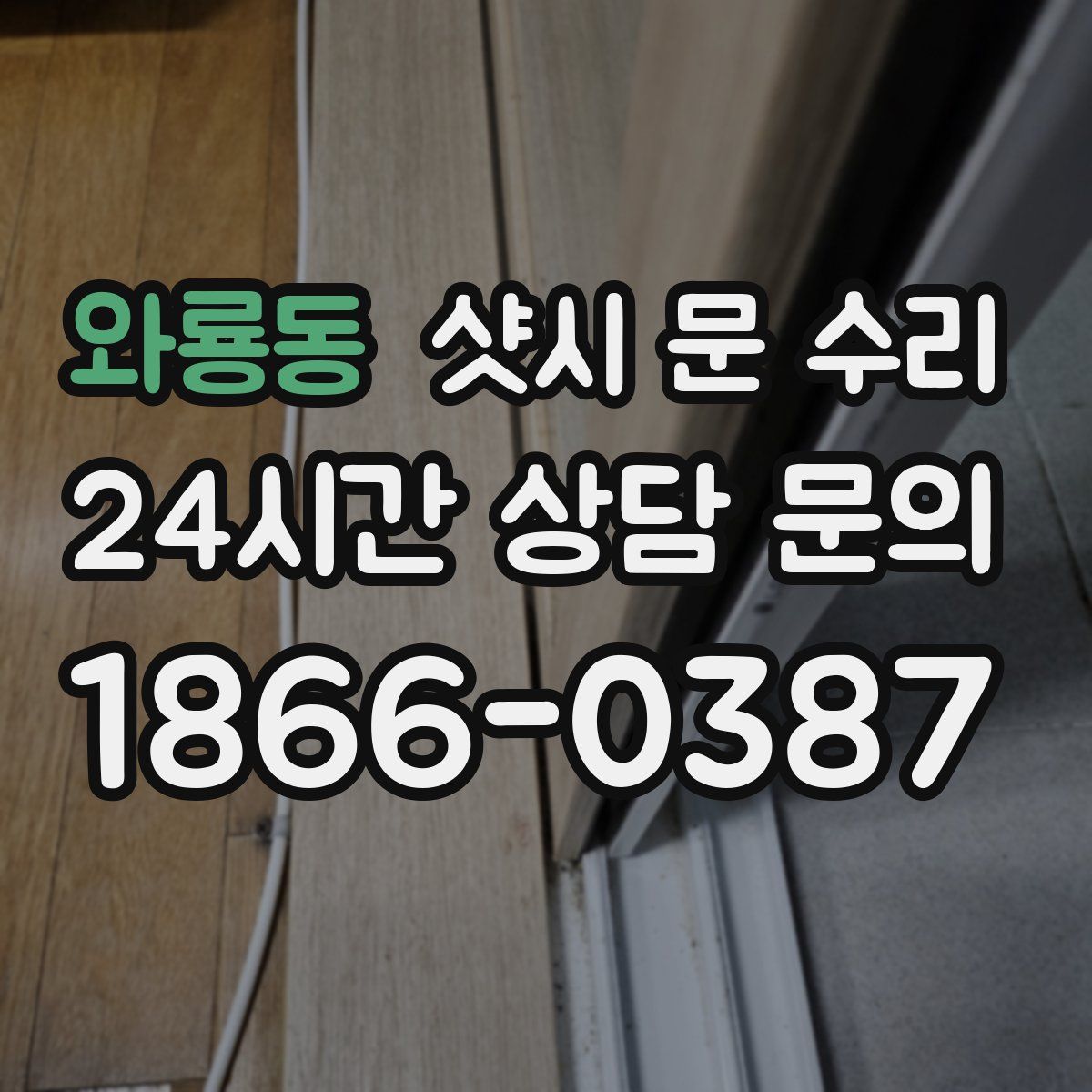 와룡동 샷시 문 수리