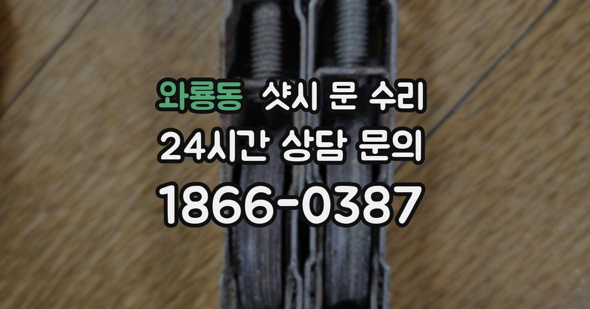 와룡동 샷시 문 수리