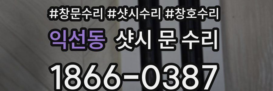 익선동 샷시 문 수리