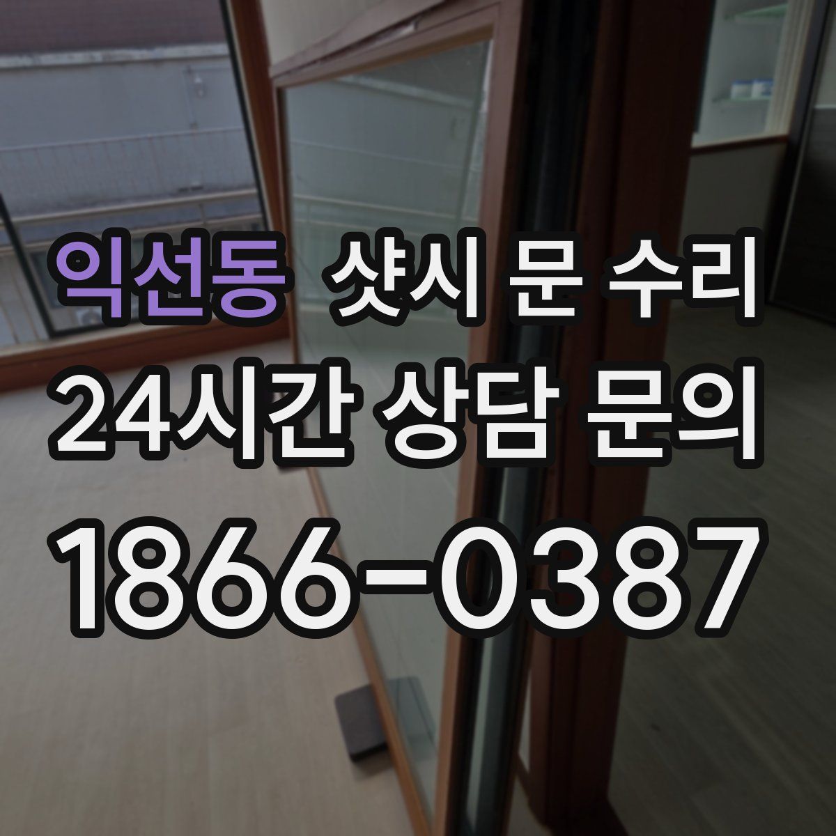 익선동 샷시 문 수리