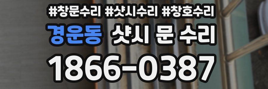 경운동 샷시 문 수리
