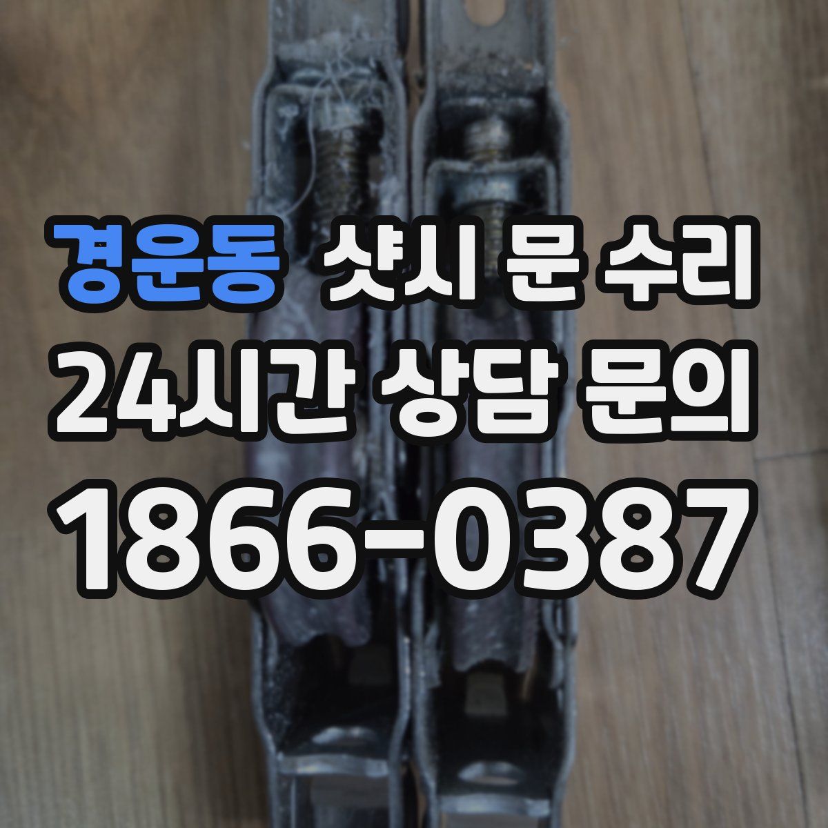 경운동 샷시 문 수리