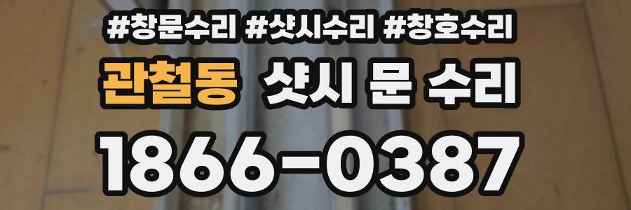 관철동 샷시 문 수리