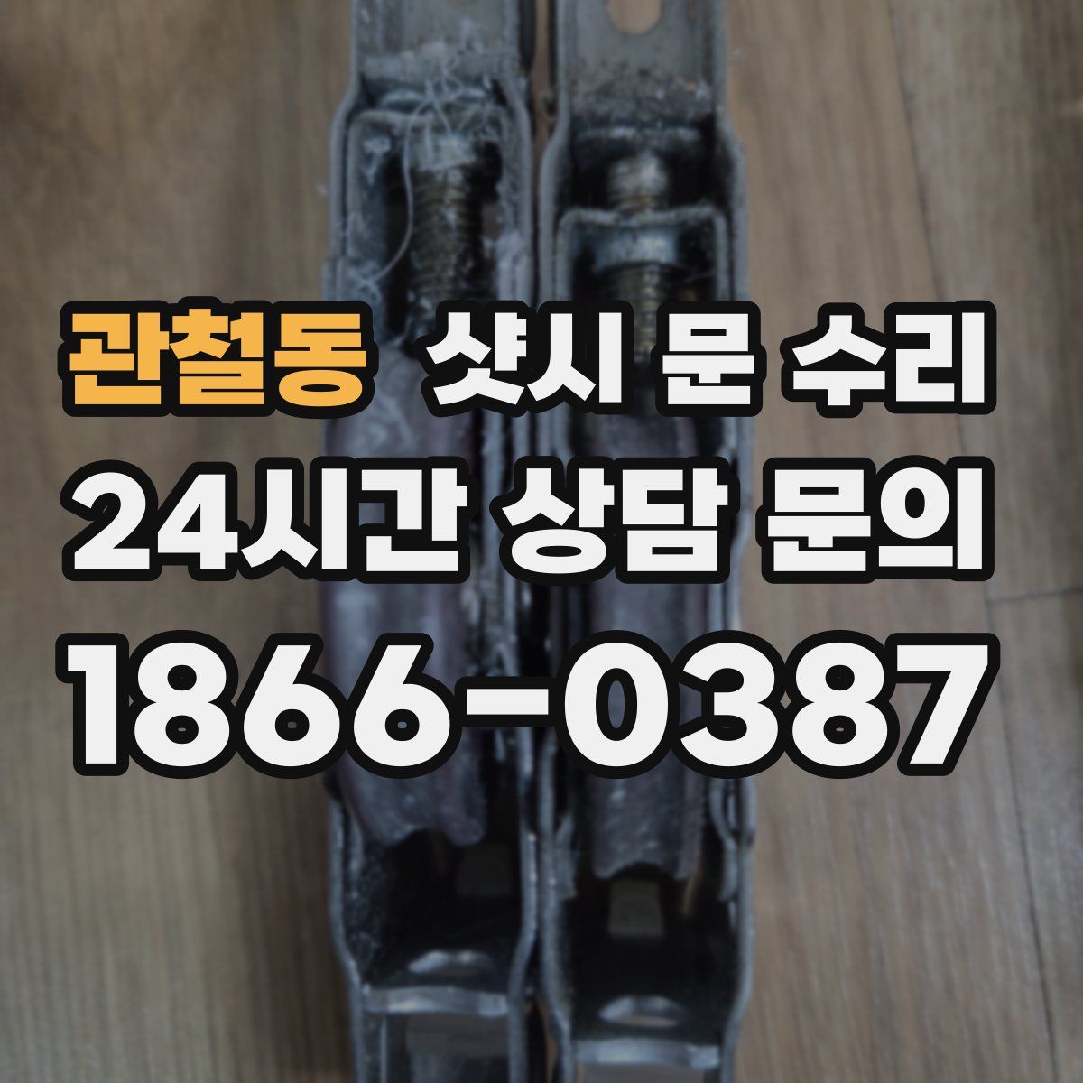 관철동 샷시 문 수리