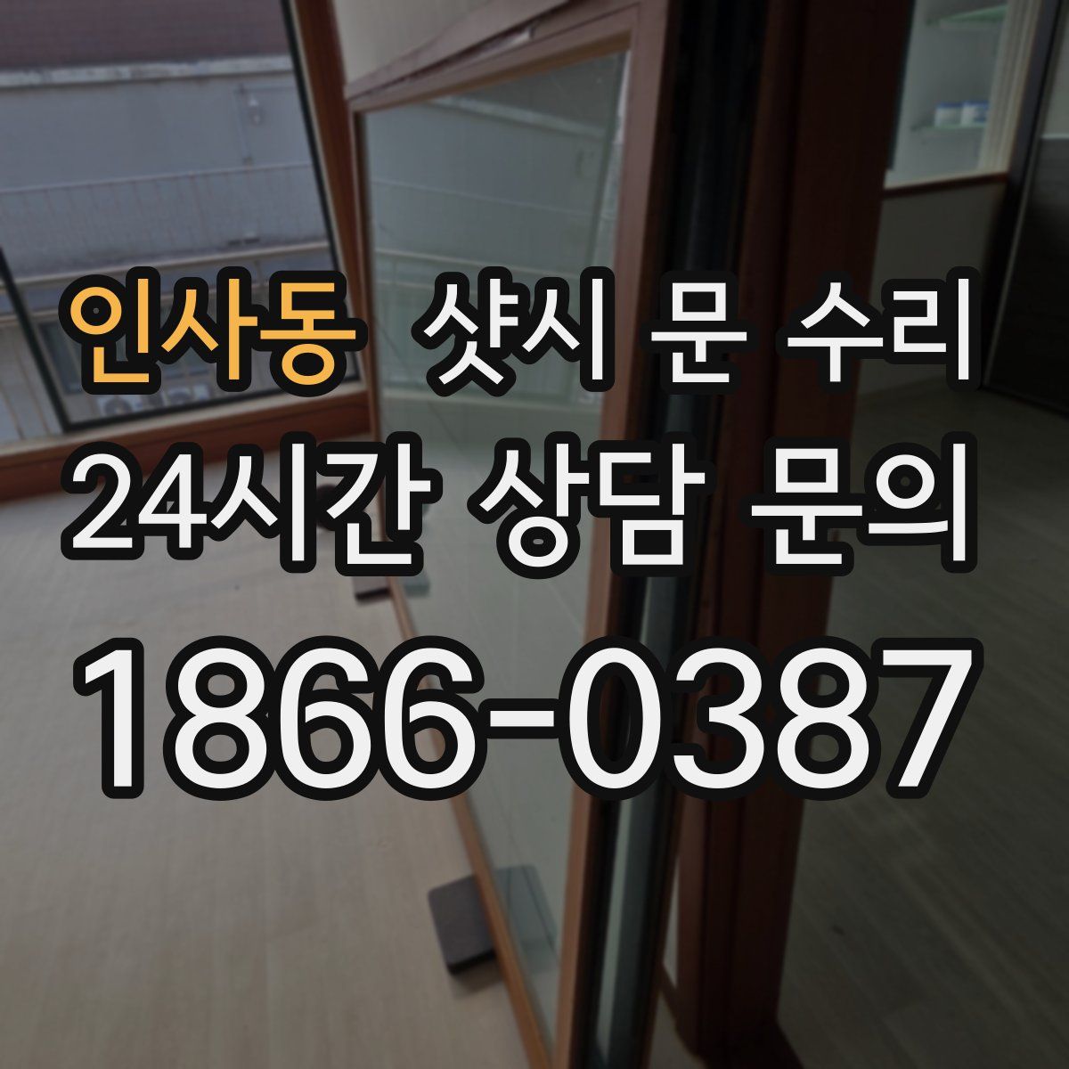 인사동 샷시 문 수리