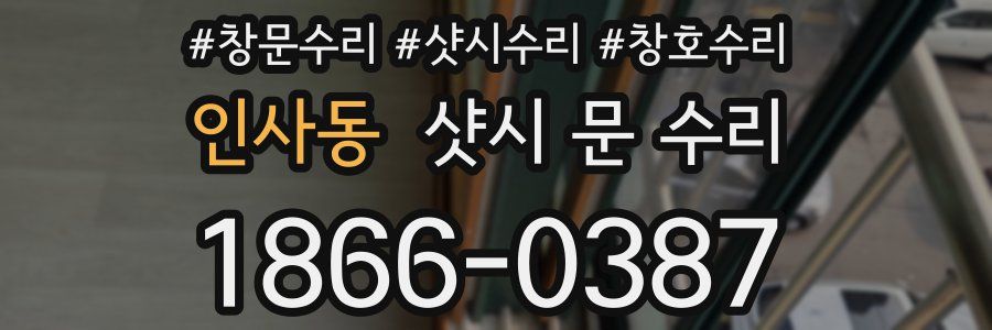 인사동 샷시 문 수리