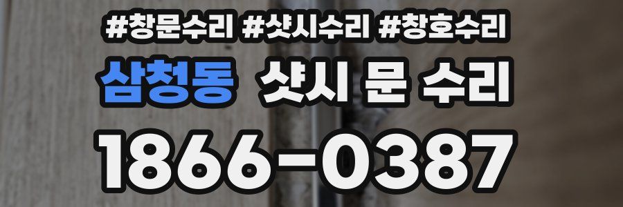 삼청동 샷시 문 수리
