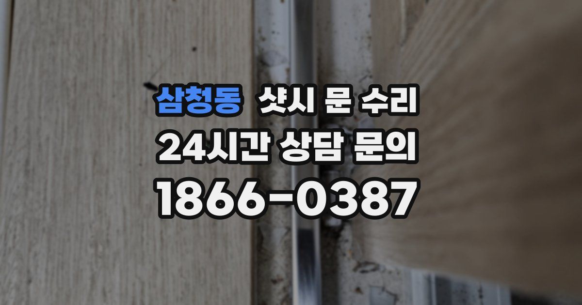 삼청동 샷시 문 수리