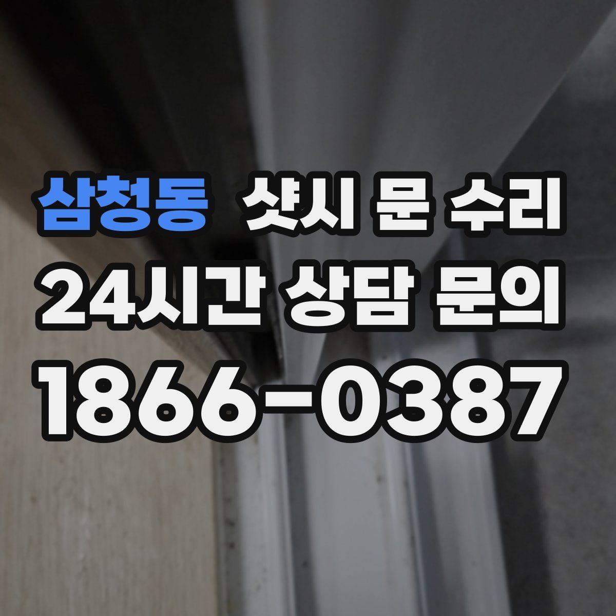 삼청동 샷시 문 수리