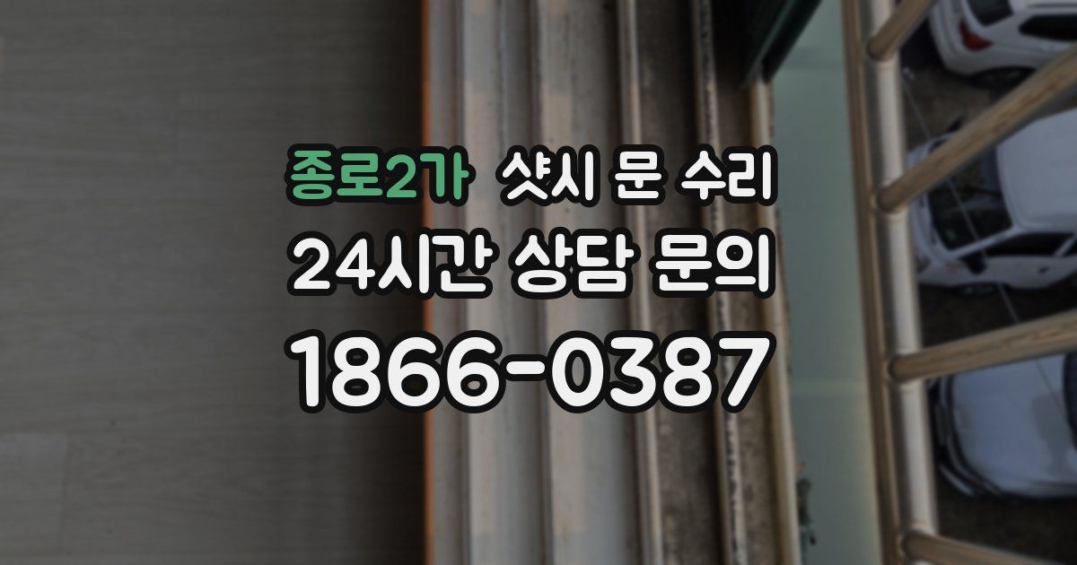종로2가 샷시 문 수리