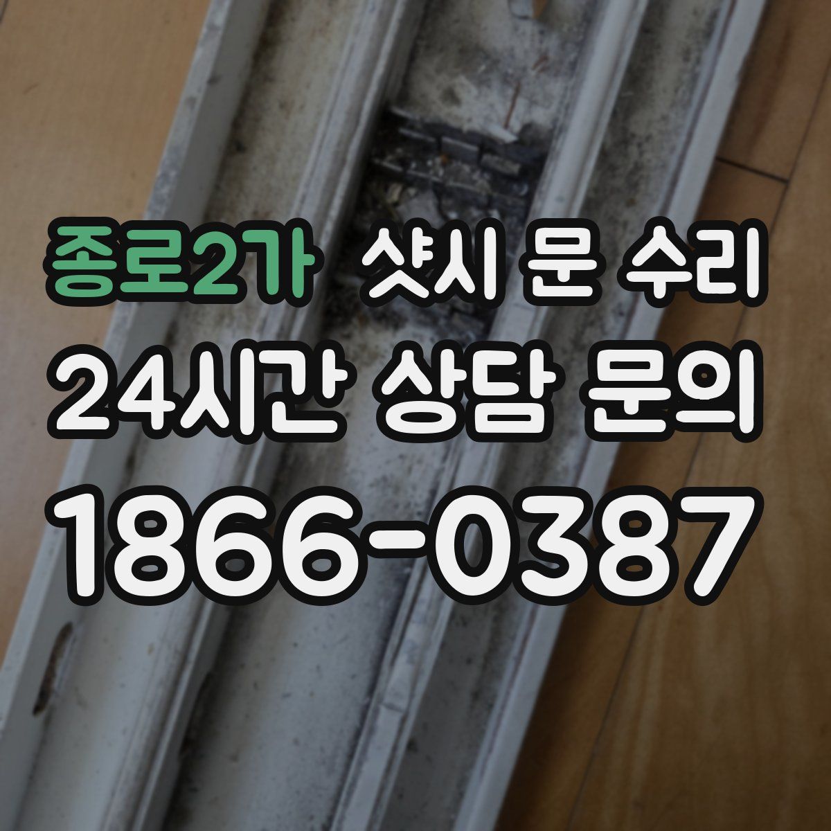 종로2가 샷시 문 수리
