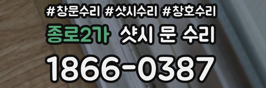 종로2가 샷시 문 수리