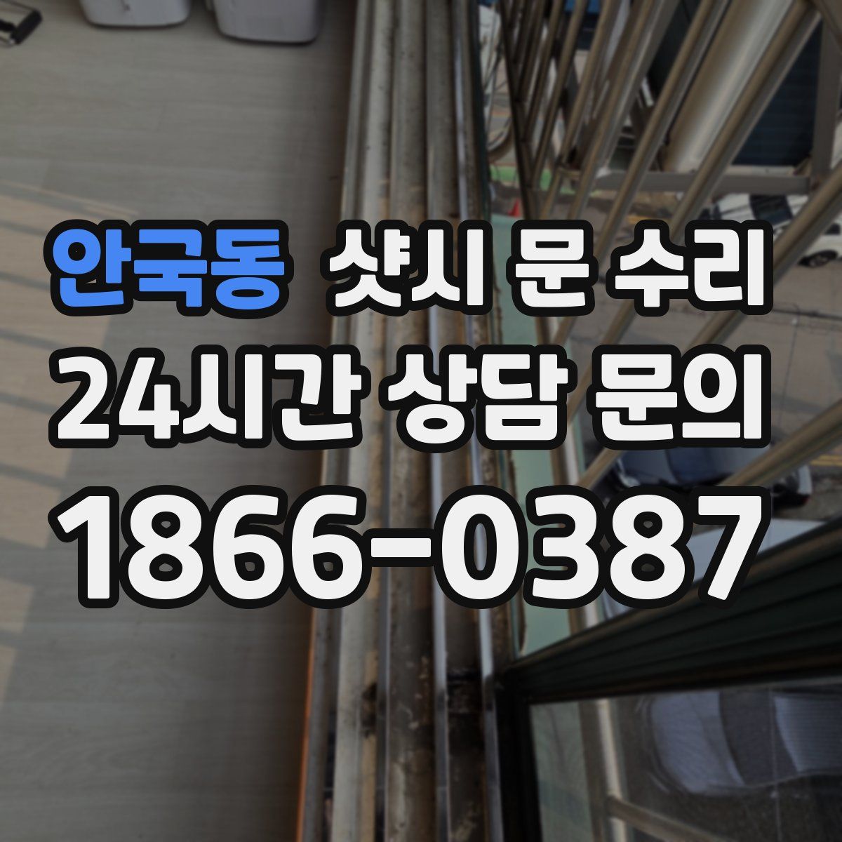안국동 샷시 문 수리