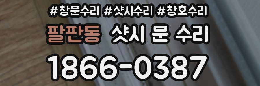 팔판동 샷시 문 수리