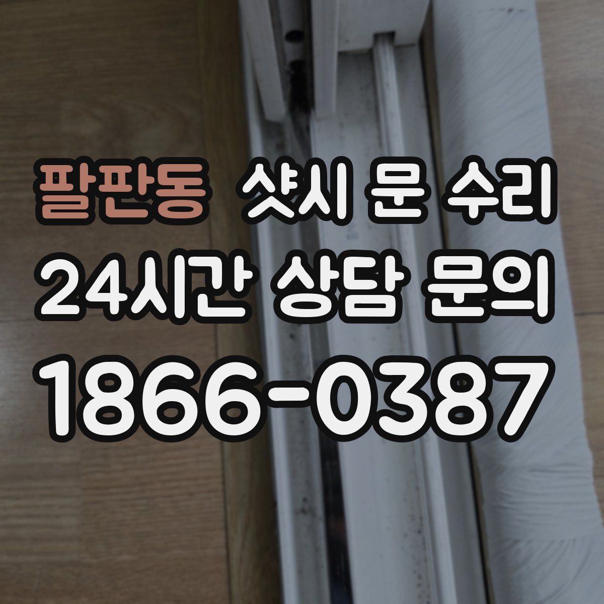 팔판동 샷시 문 수리