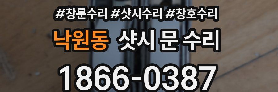 낙원동 샷시 문 수리