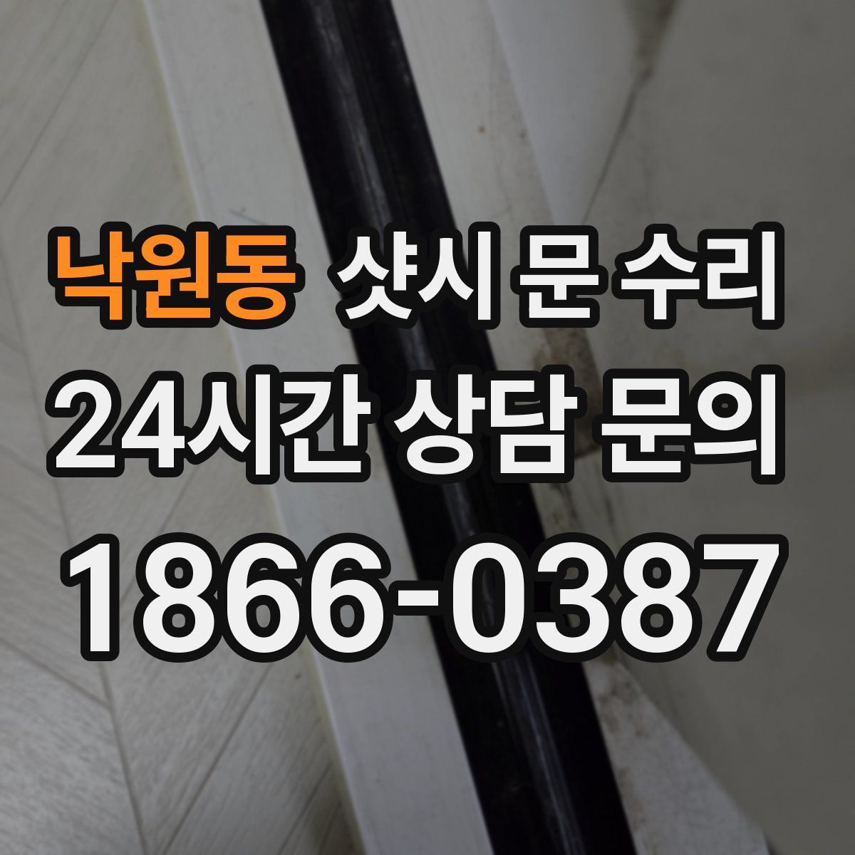 낙원동 샷시 문 수리