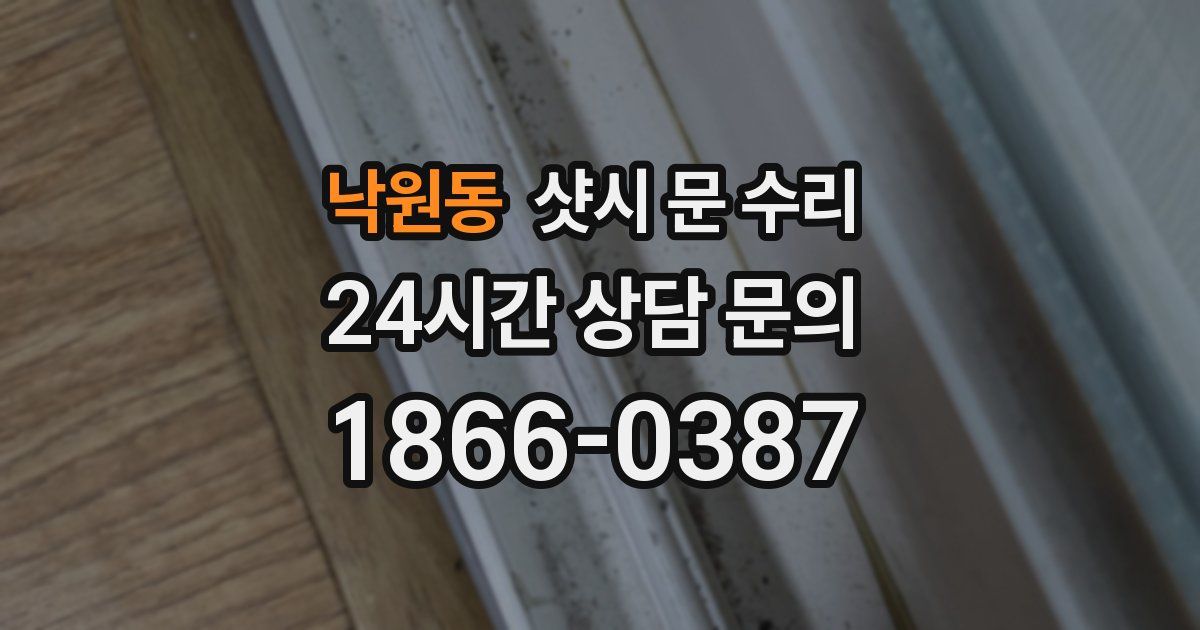 낙원동 샷시 문 수리