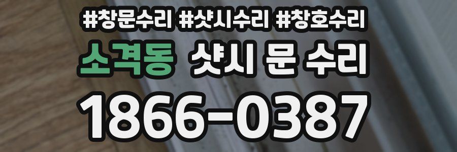 소격동 샷시 문 수리