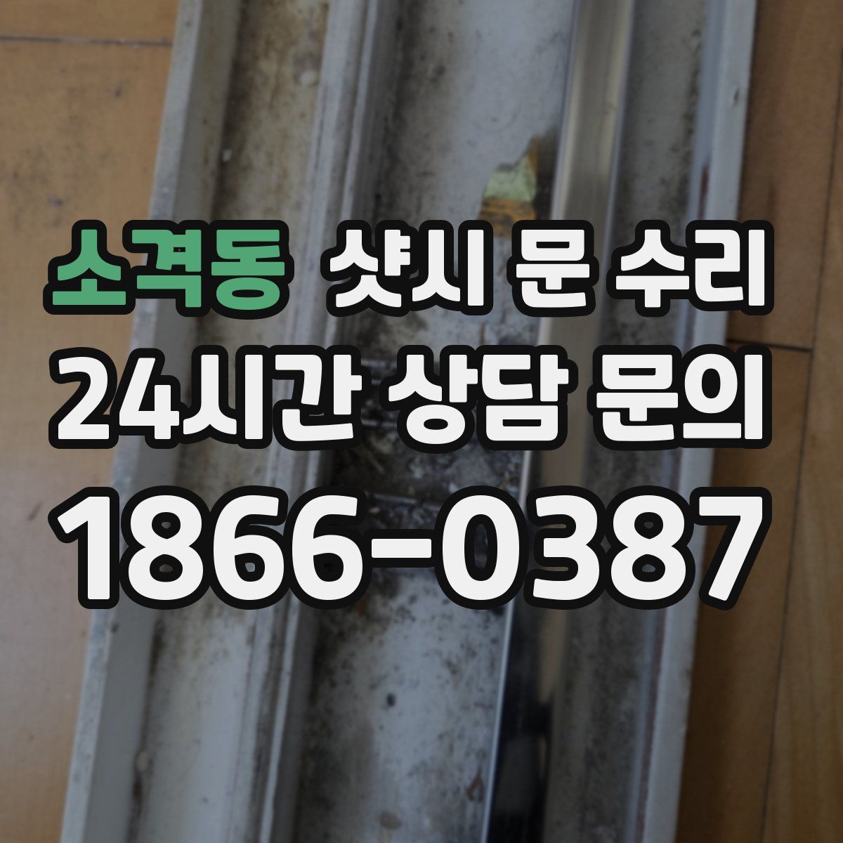 소격동 샷시 문 수리