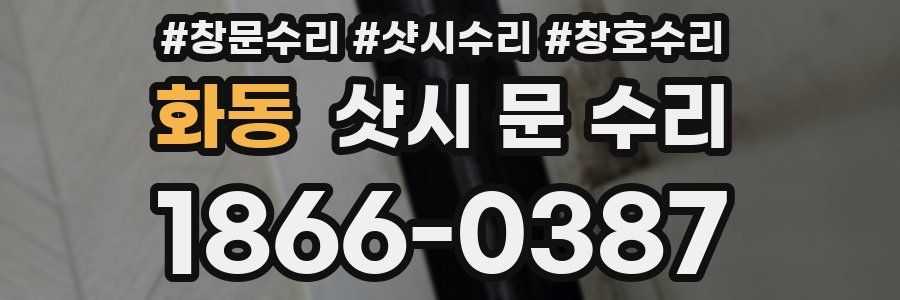 화동 샷시 문 수리