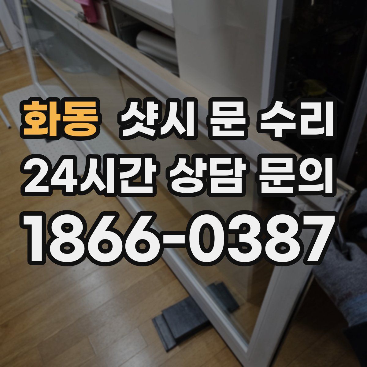 화동 샷시 문 수리