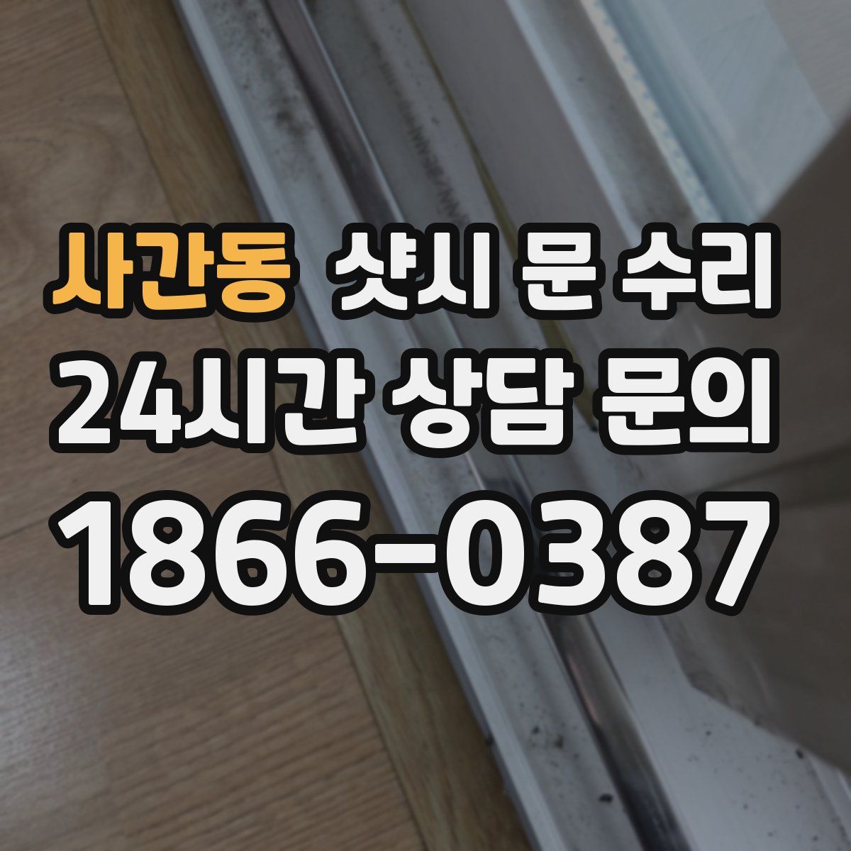 사간동 샷시 문 수리