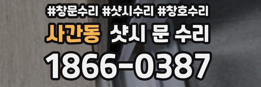 사간동 샷시 문 수리