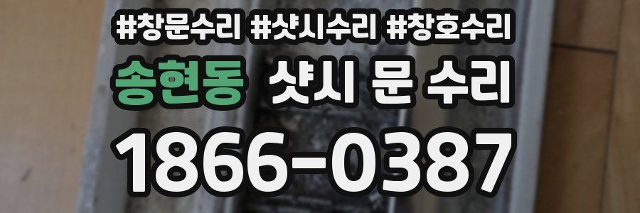 송현동 샷시 문 수리
