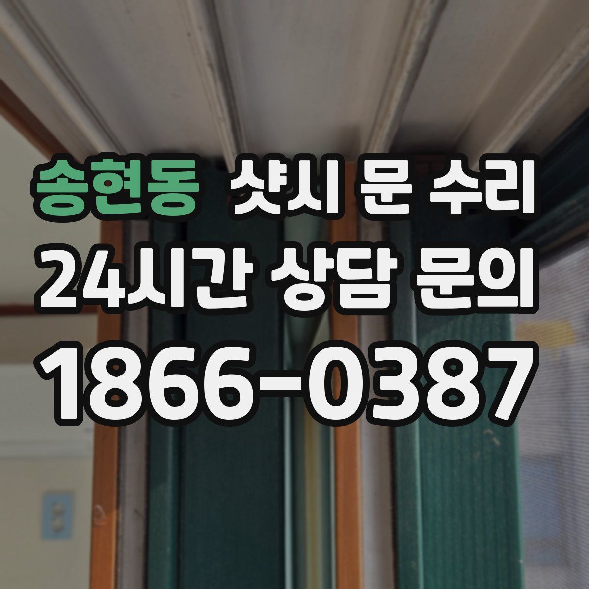 송현동 샷시 문 수리
