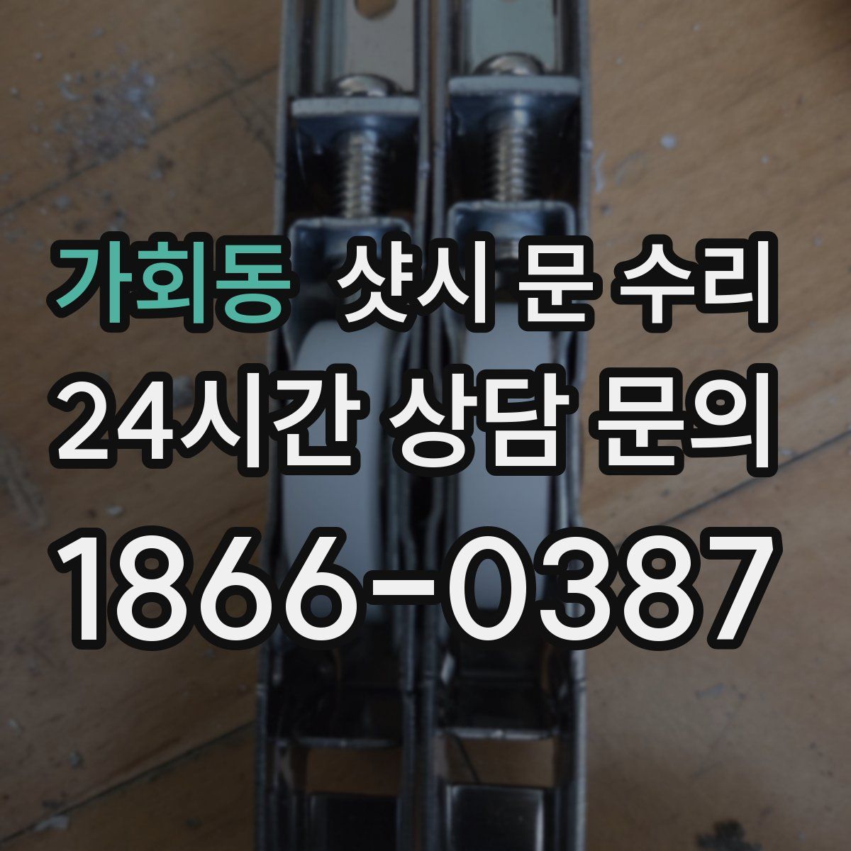 가회동 샷시 문 수리