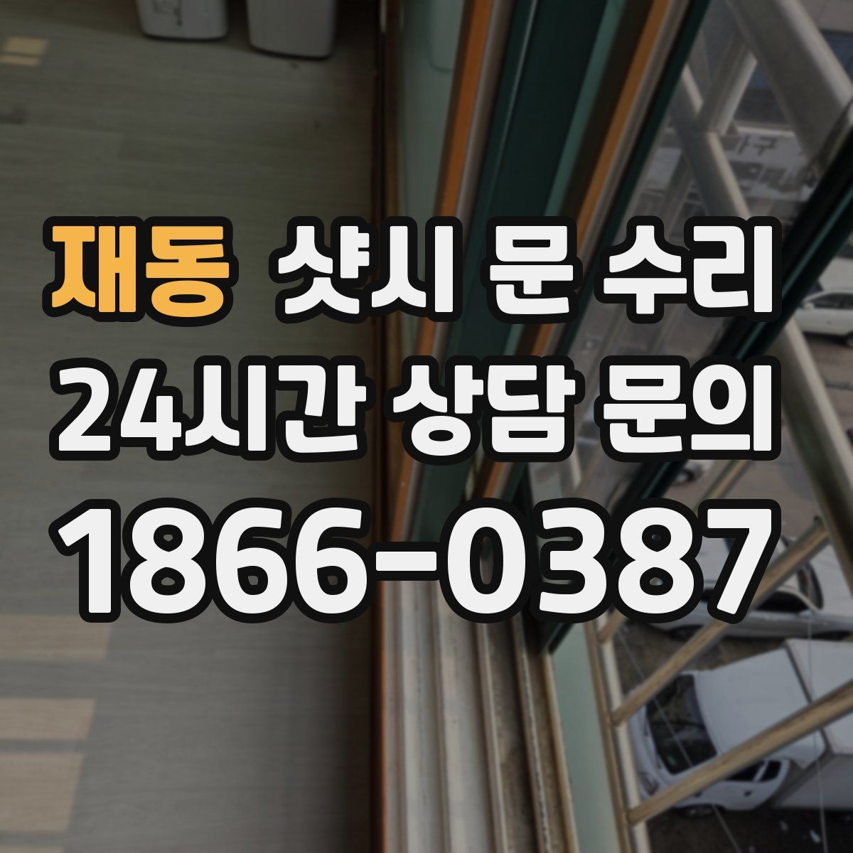 재동 샷시 문 수리